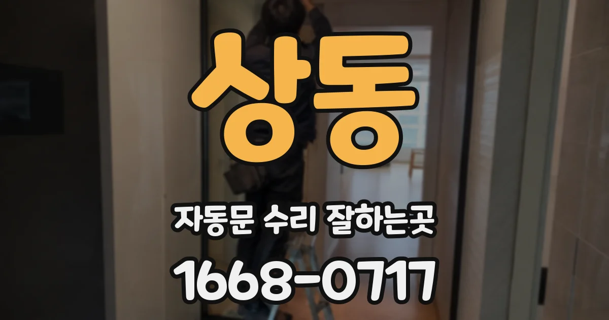 상동 자동문 수리 잘하는곳