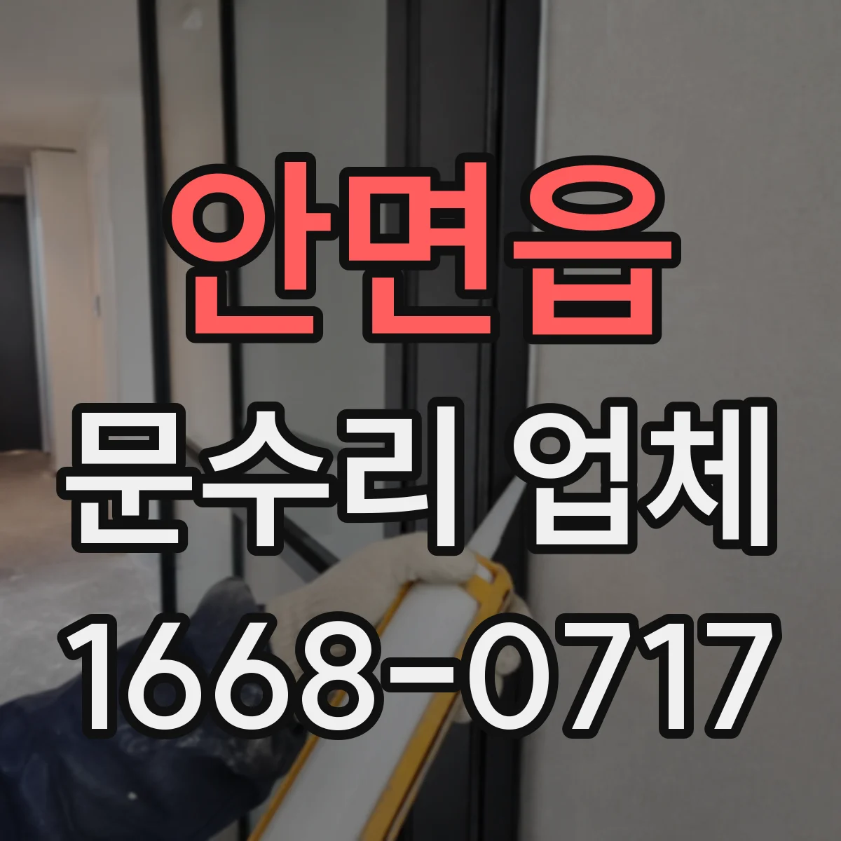 안면읍 문수리 업체