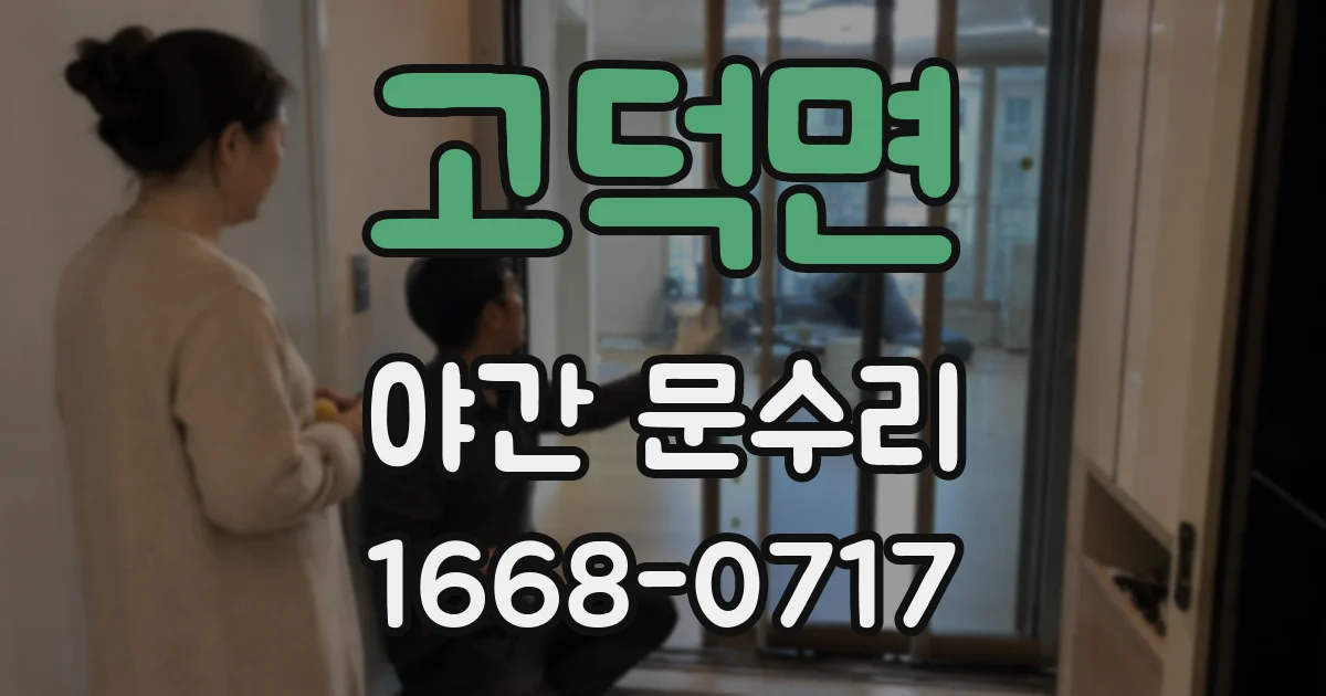 고덕면 야간 문수리