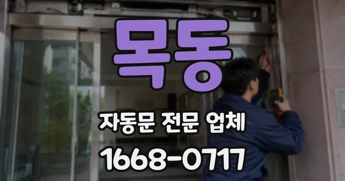 목동 자동문 전문 업체