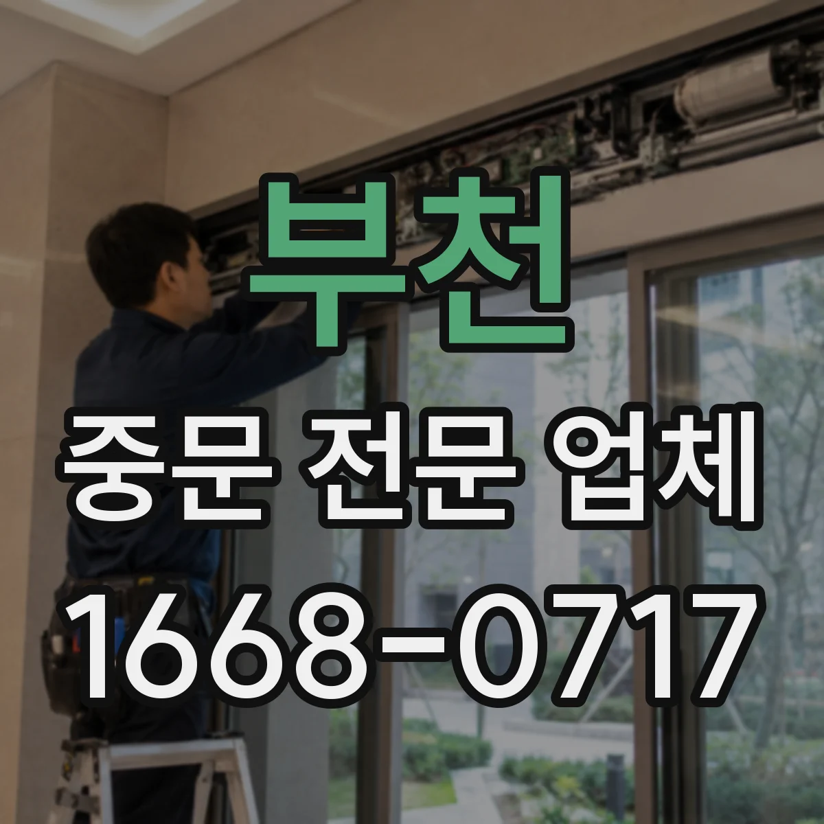 부천 중문 전문 업체