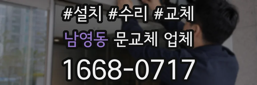 남영동 문교체 업체
