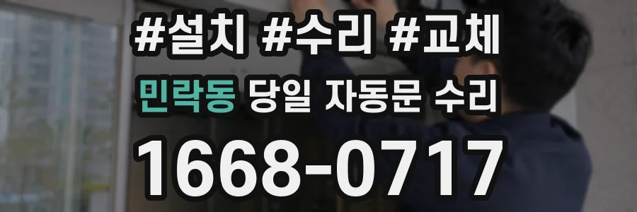 민락동 당일 자동문 수리