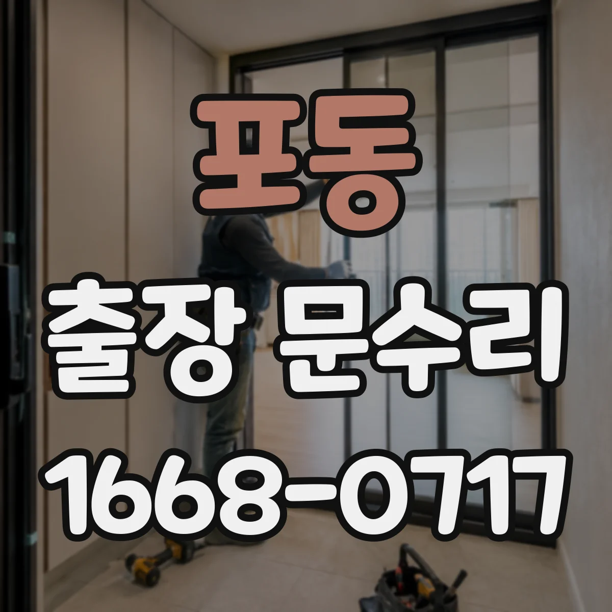 포동 출장 문수리