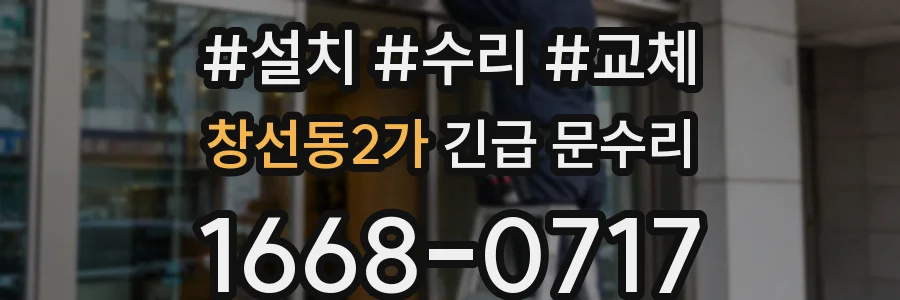 창선동2가 긴급 문수리