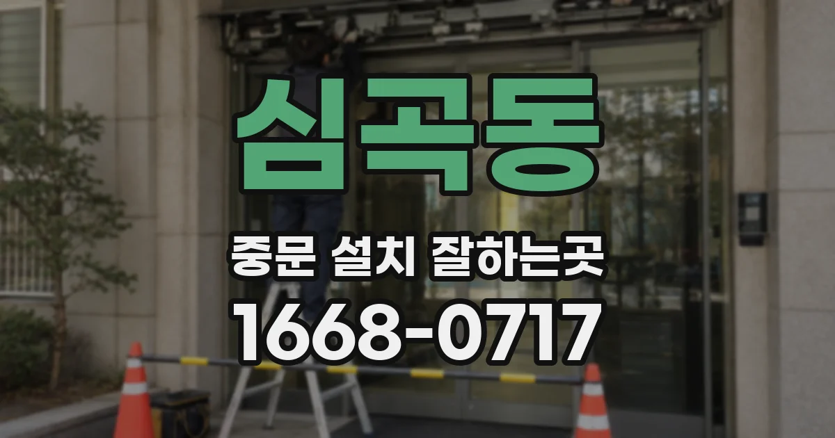 심곡동 중문 설치 잘하는곳