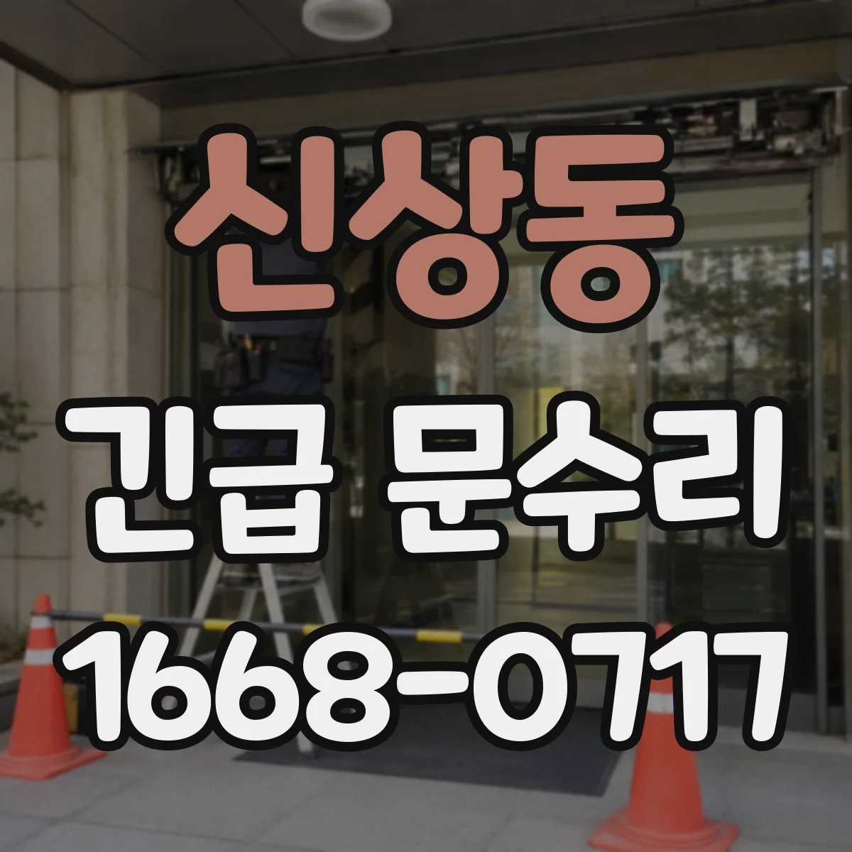 신상동 긴급 문수리