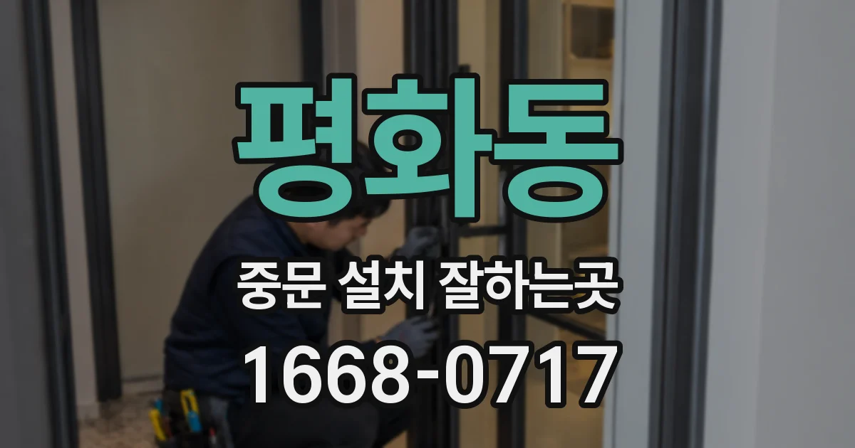평화동 중문 설치 잘하는곳