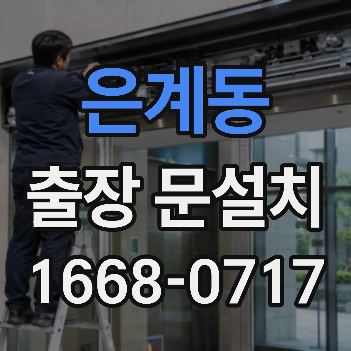 은계동 출장 문설치