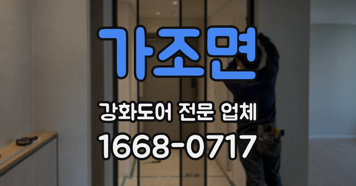 가조면 강화도어 전문 업체