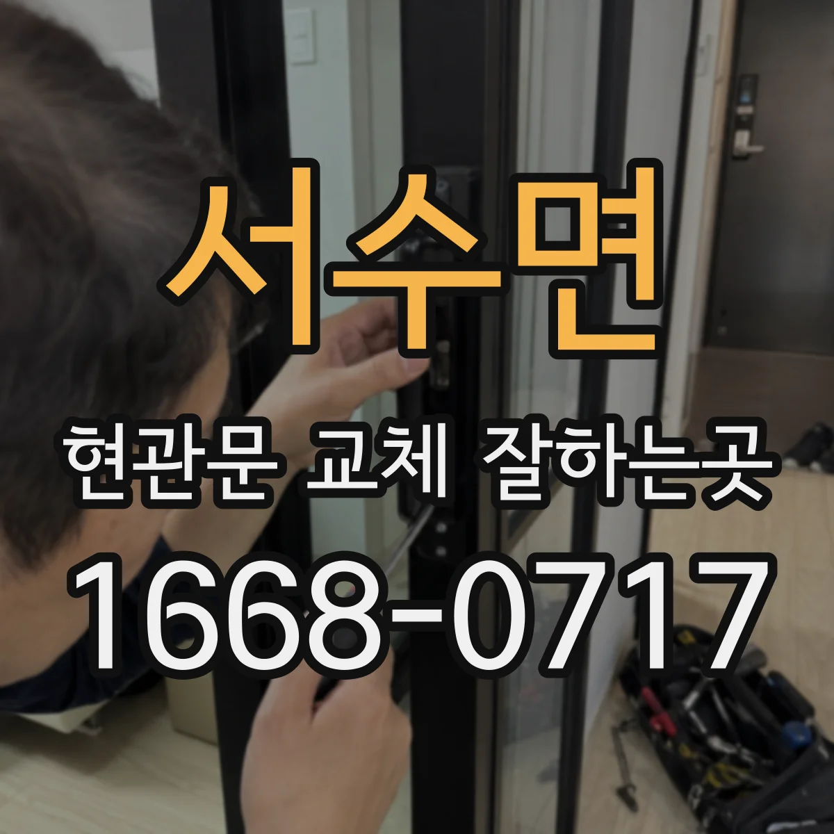 서수면 현관문 교체 잘하는곳