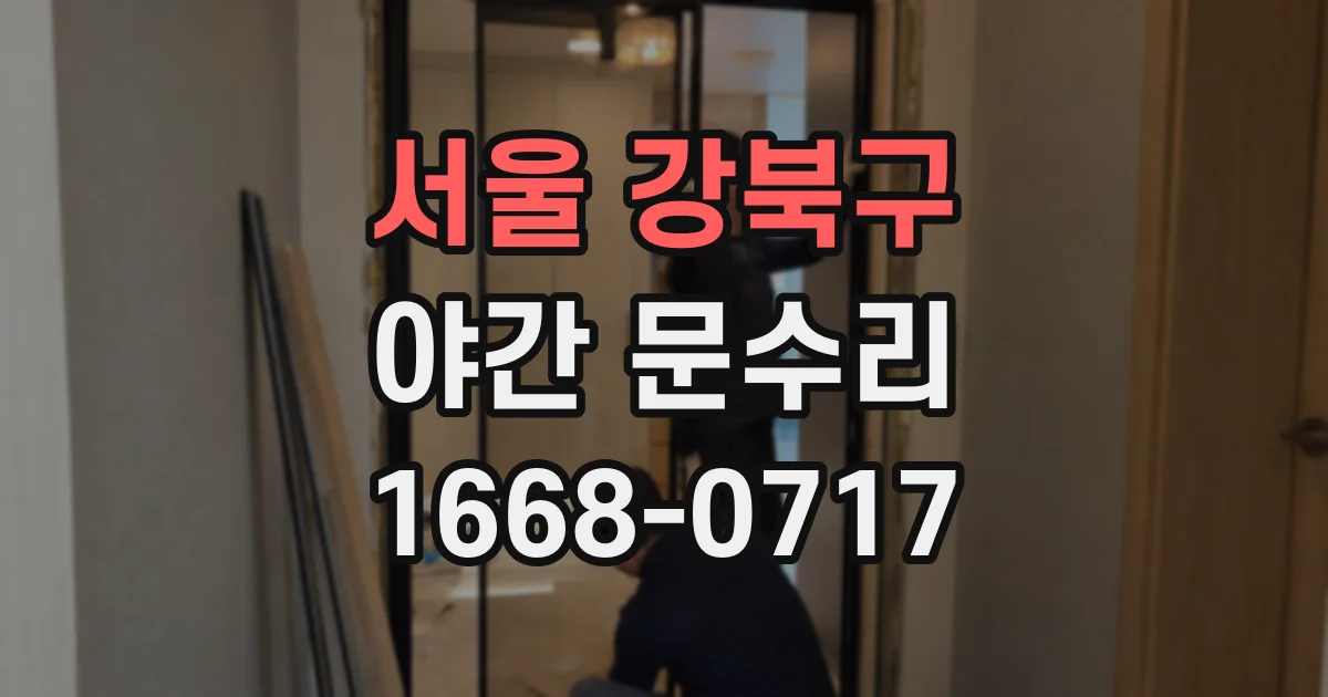 서울 강북구 야간 문수리
