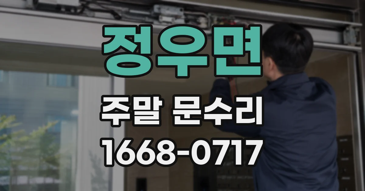 정우면 주말 문수리