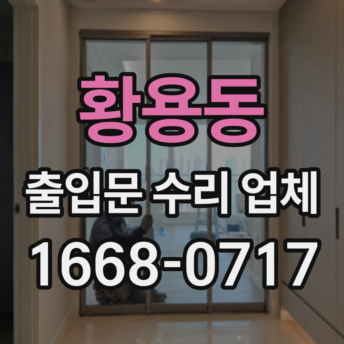 황용동 출입문 수리 업체