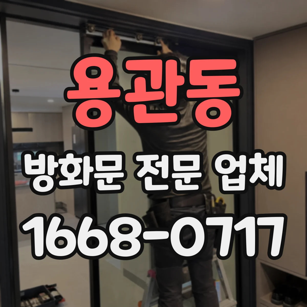 용관동 방화문 전문 업체