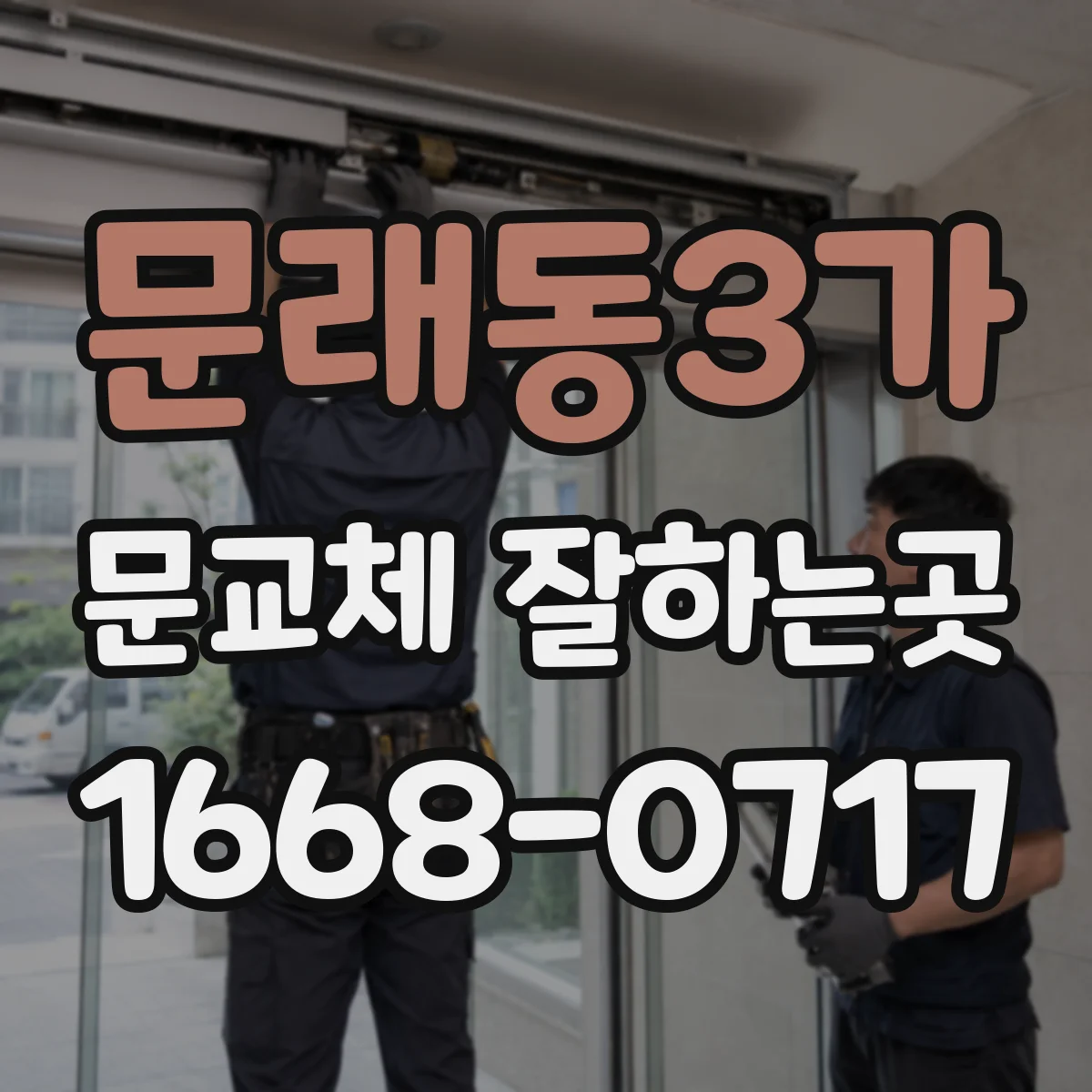 문래동3가 문교체 잘하는곳