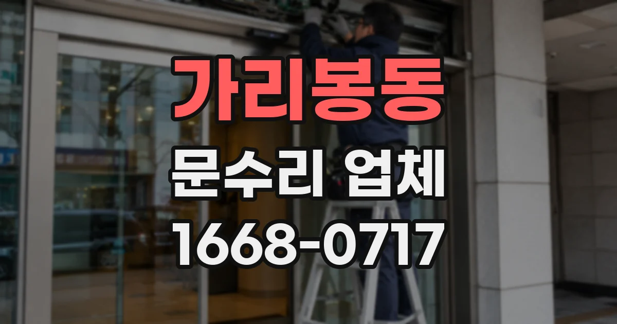 가리봉동 문수리 업체