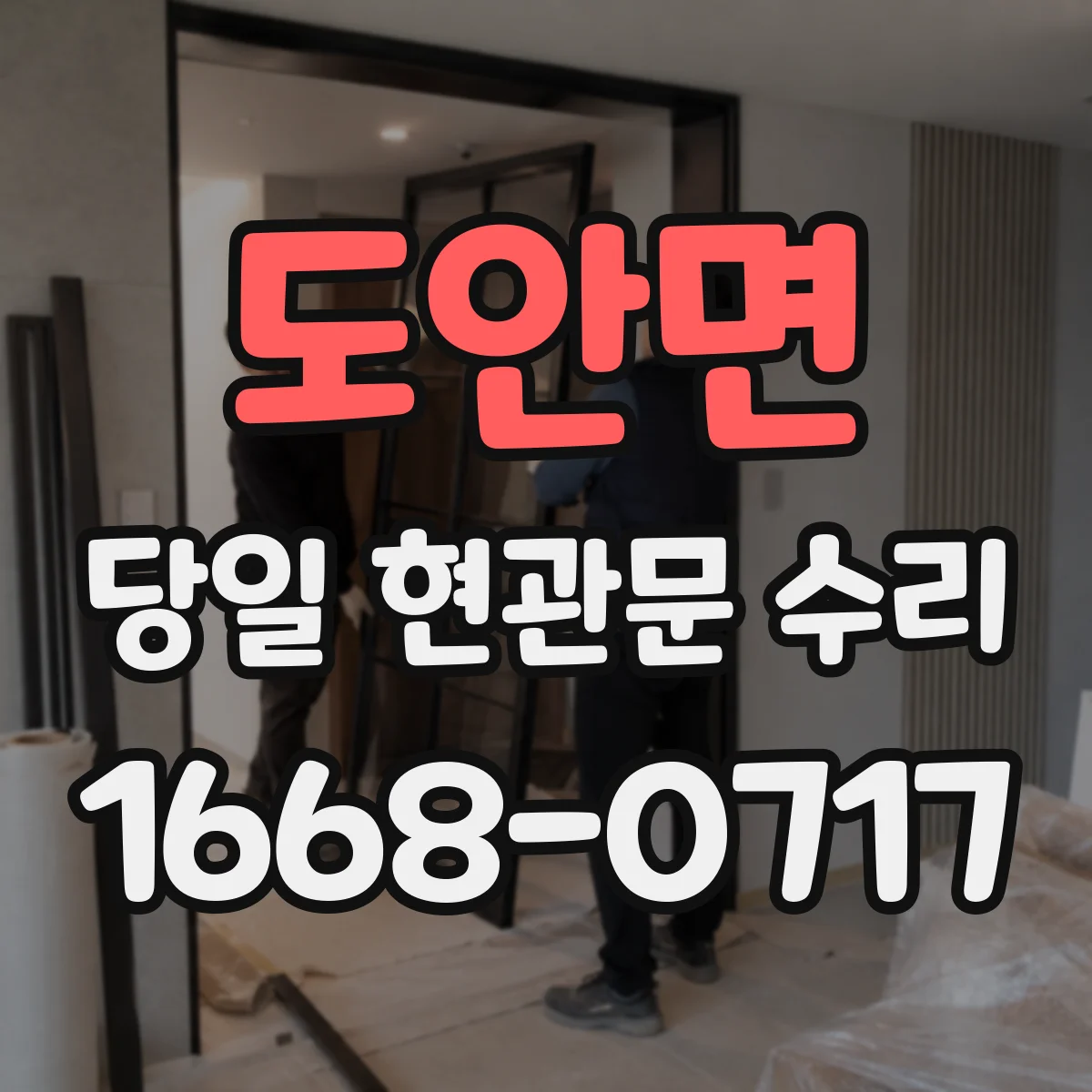 도안면 당일 현관문 수리