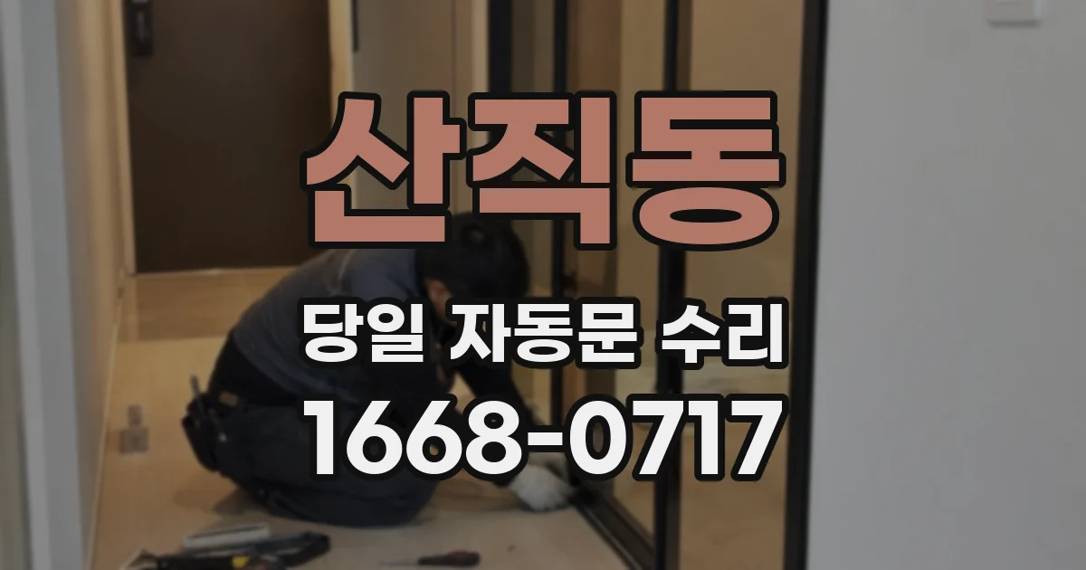 산직동 당일 자동문 수리