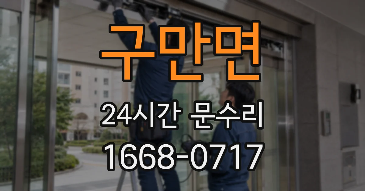 구만면 24시간 문수리