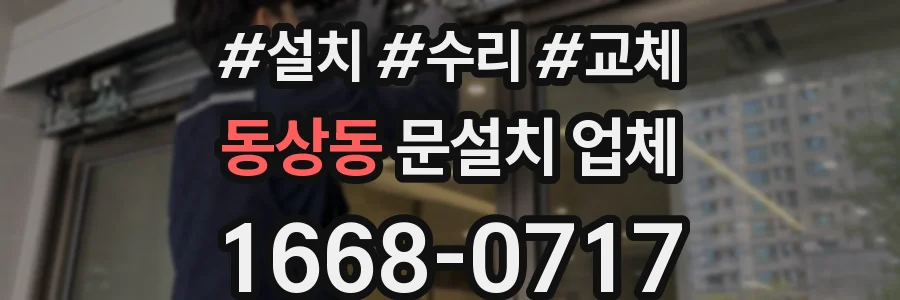 동상동 문설치 업체