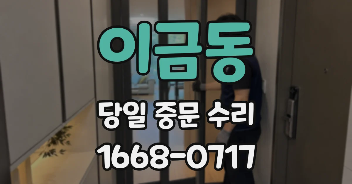 이금동 당일 중문 수리