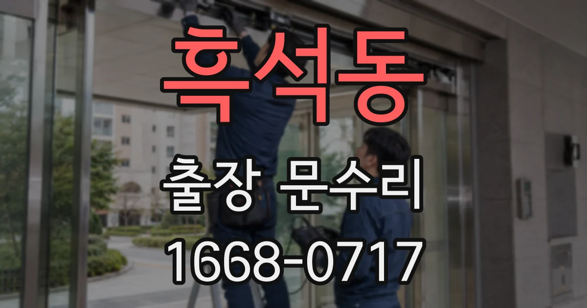 흑석동 출장 문수리