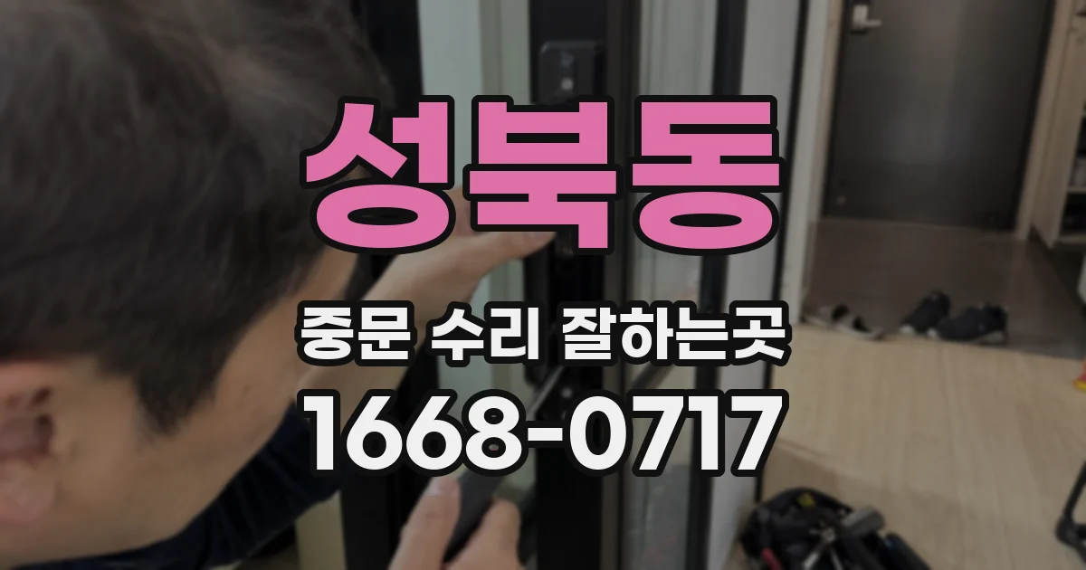 성북동 중문 수리 잘하는곳