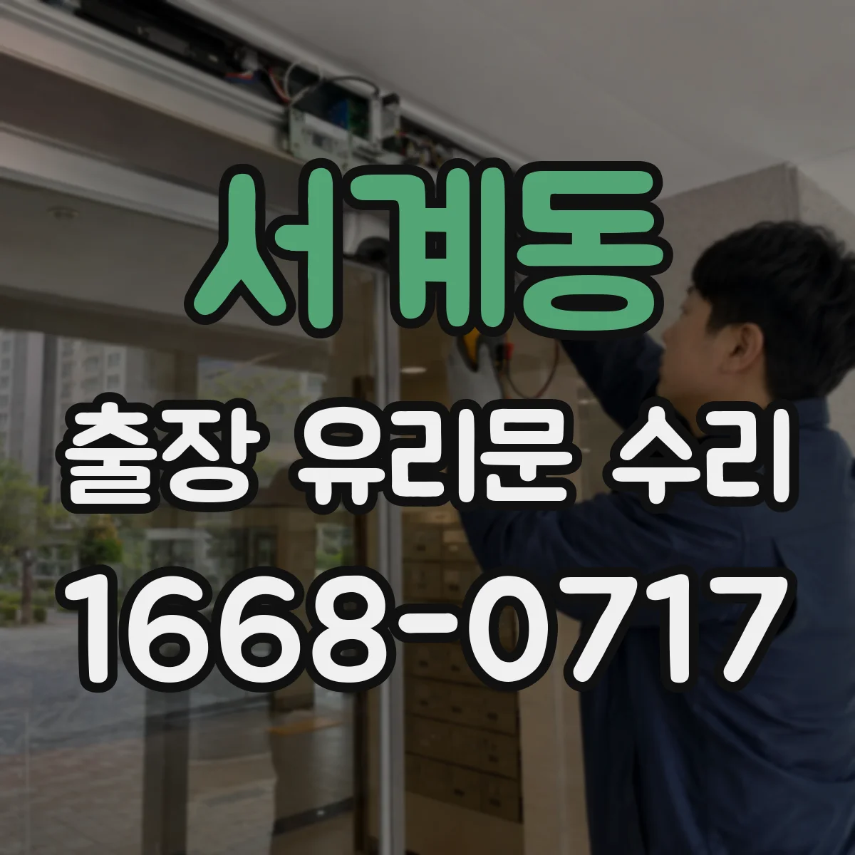 서계동 출장 유리문 수리