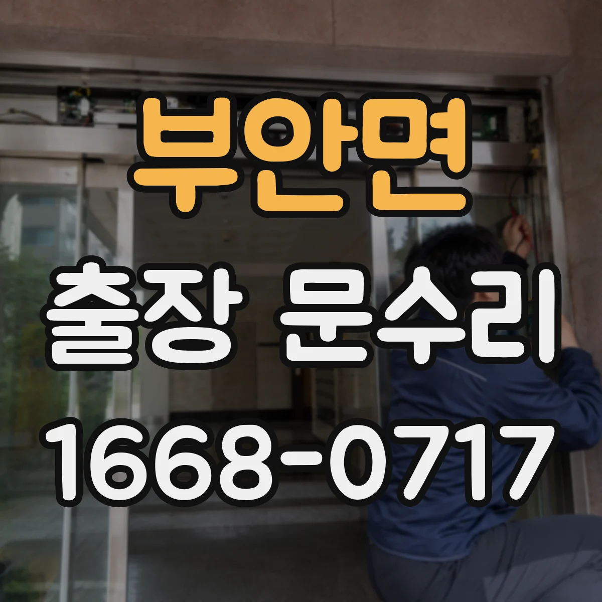 부안면 출장 문수리 방풍고무 이탈 재장착 시공 전후 비교