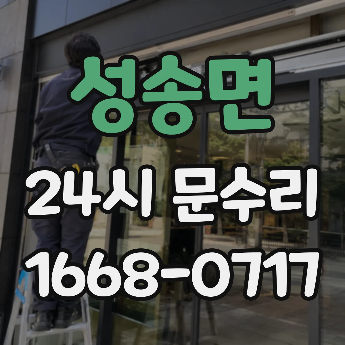 성송면 24시 문수리