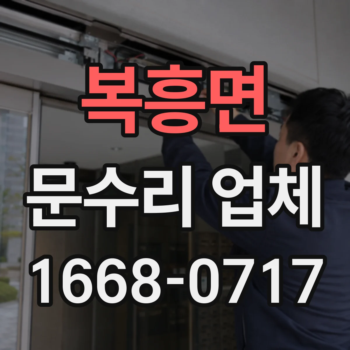 복흥면 문수리 업체 디지털 도어락 배터리 교체가 필요할 때