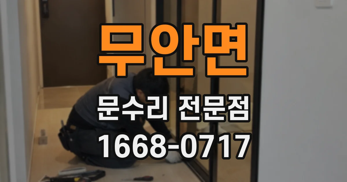 무안면 문수리 전문점