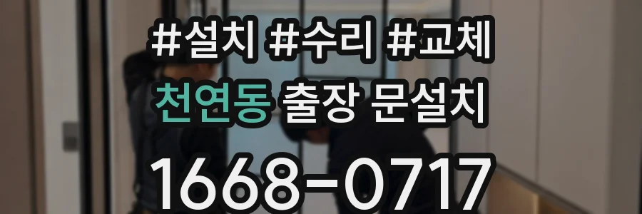 천연동 출장 문설치