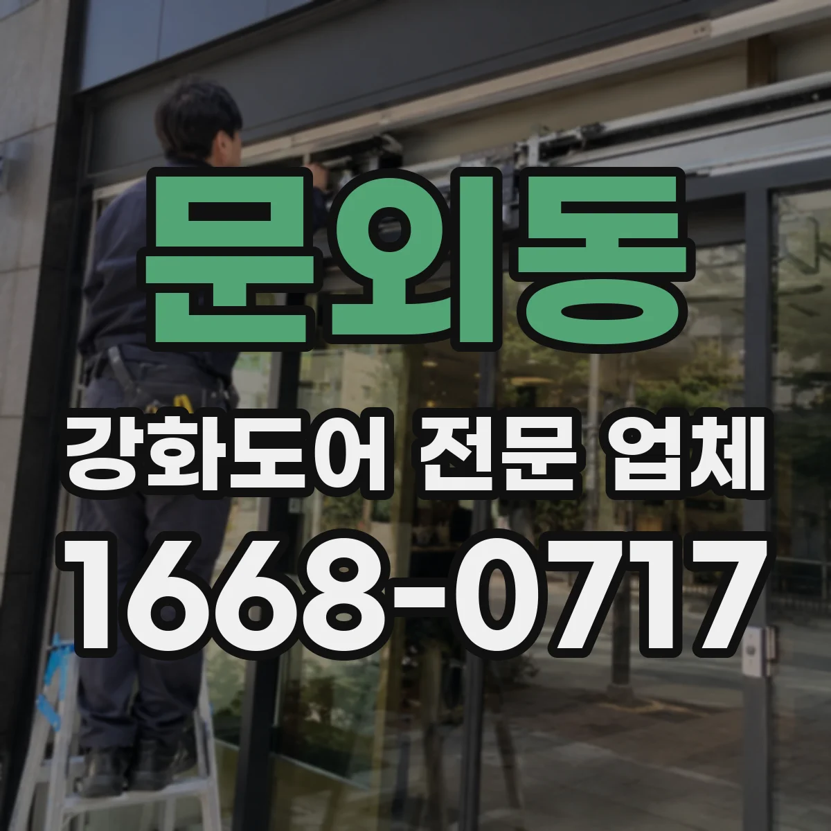 문외동 강화도어 전문 업체