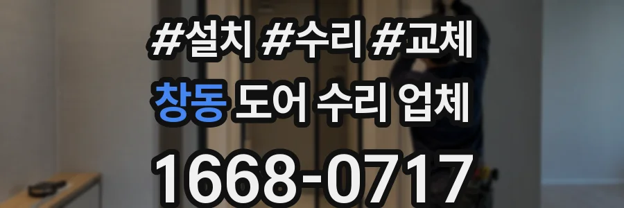 창동 도어 수리 업체