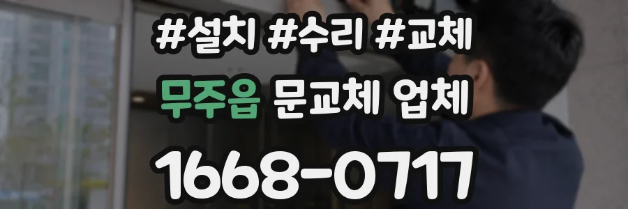 무주읍 문교체 업체