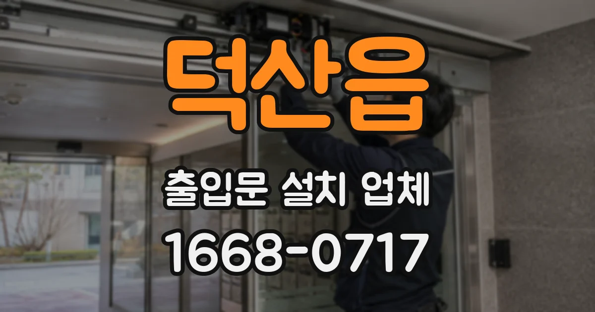 덕산읍 출입문 설치 업체