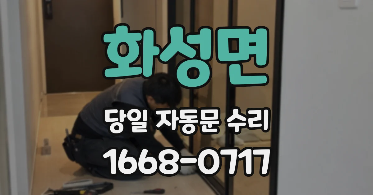 화성면 당일 자동문 수리