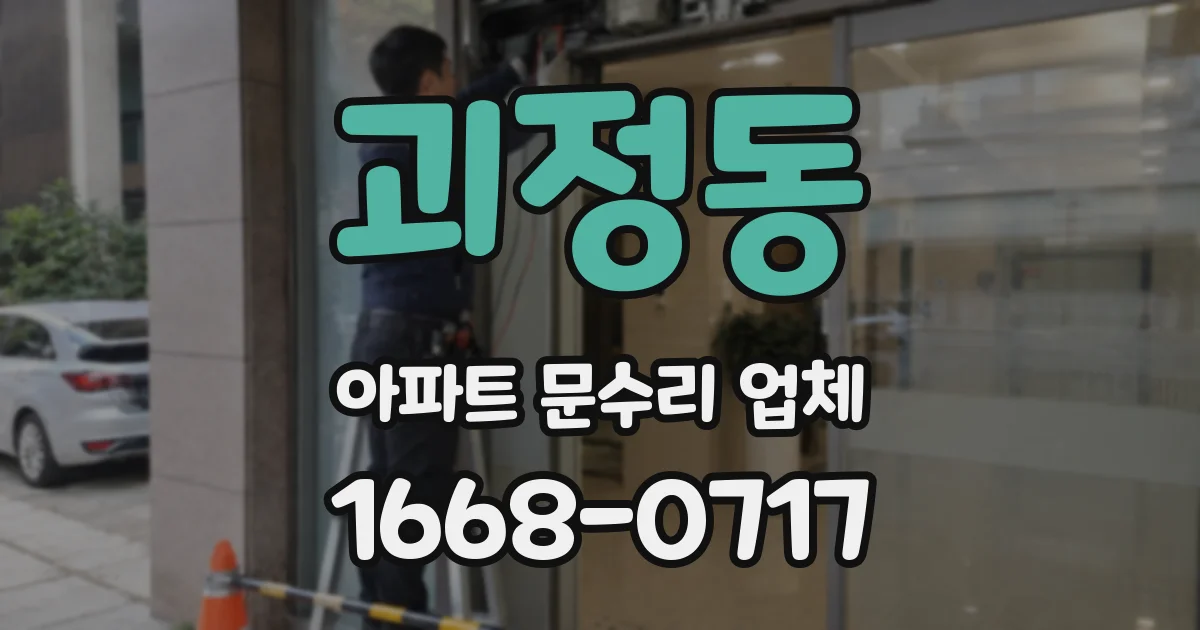괴정동 아파트 문수리 업체