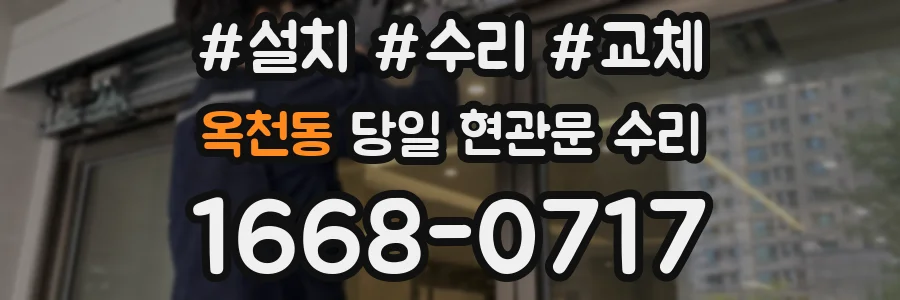 옥천동 당일 현관문 수리