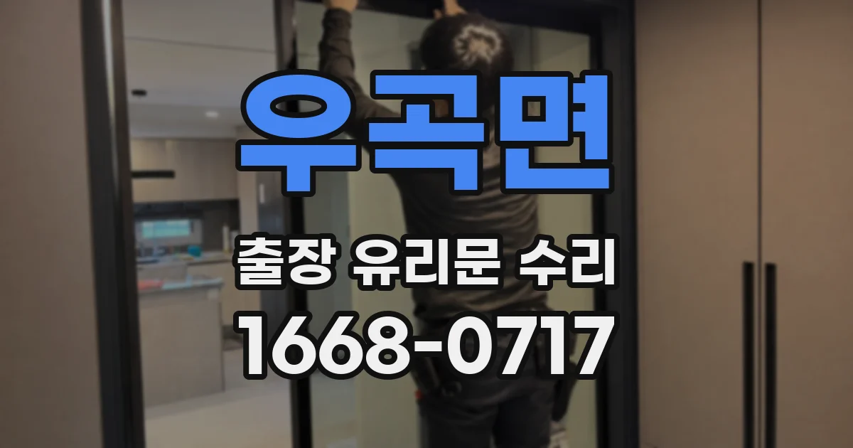 우곡면 출장 유리문 수리
