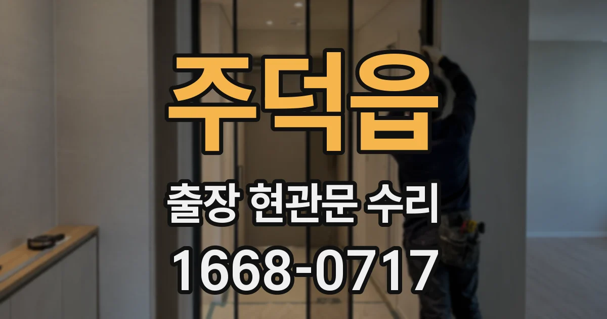 주덕읍 출장 현관문 수리