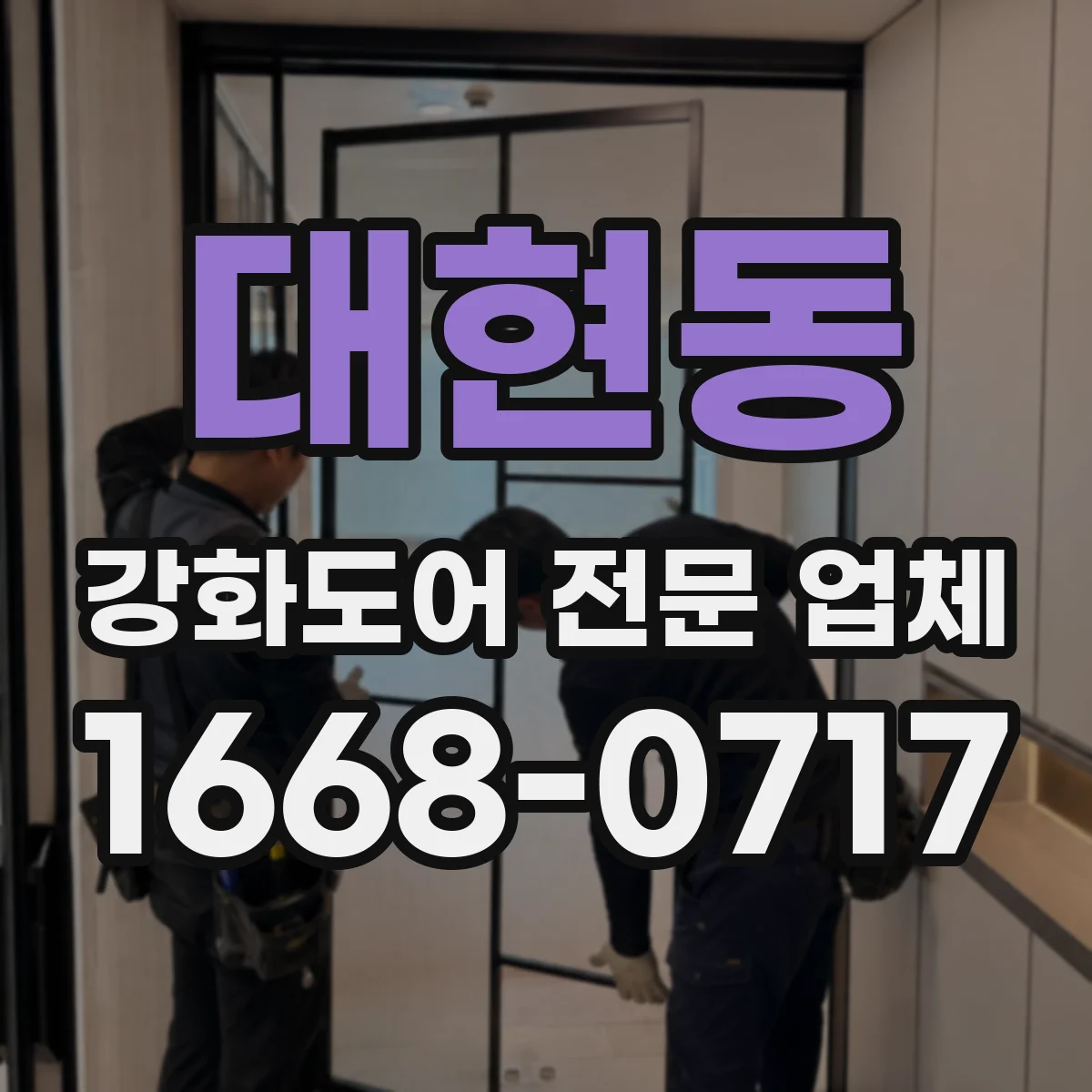 대현동 강화도어 전문 업체