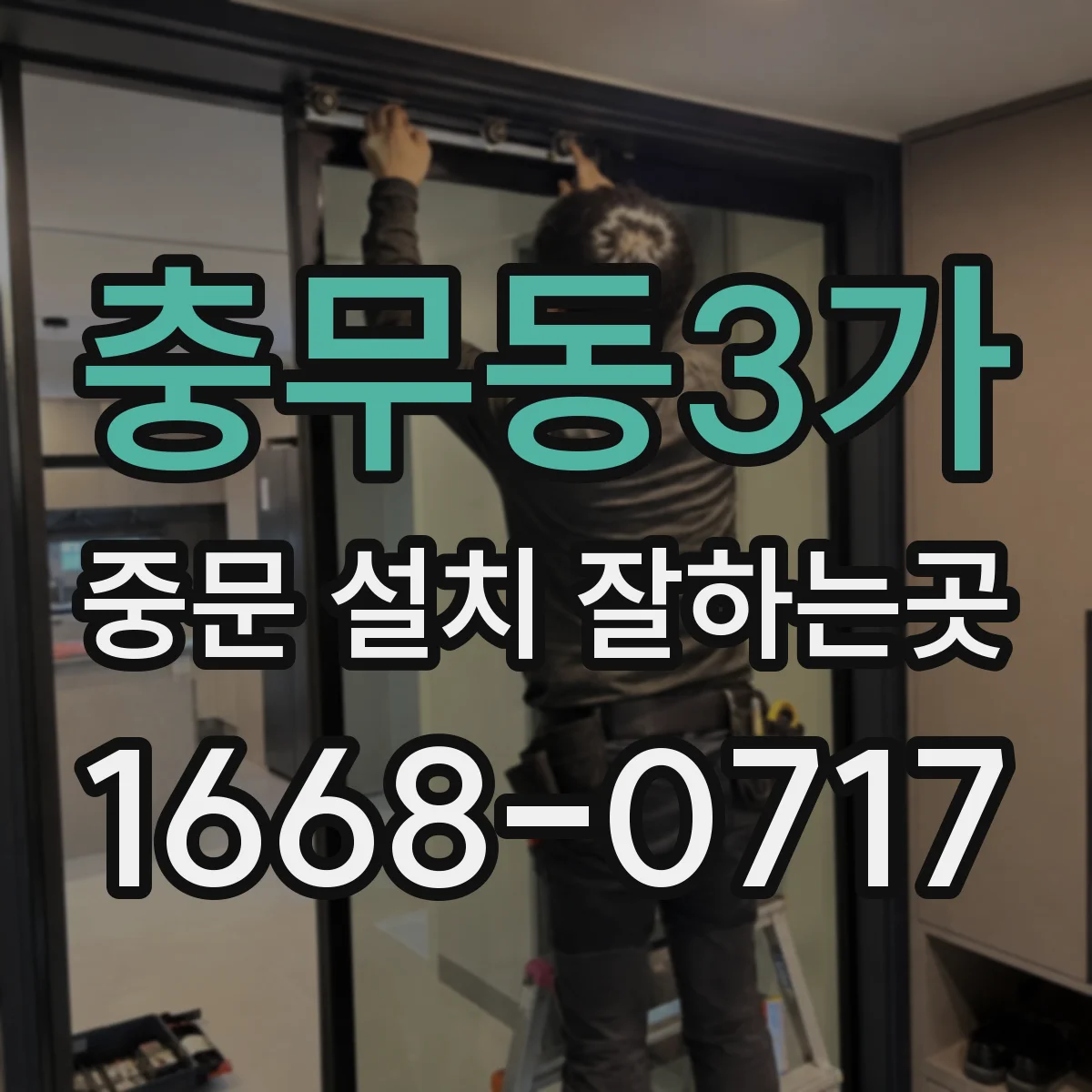충무동3가 중문 설치 잘하는곳