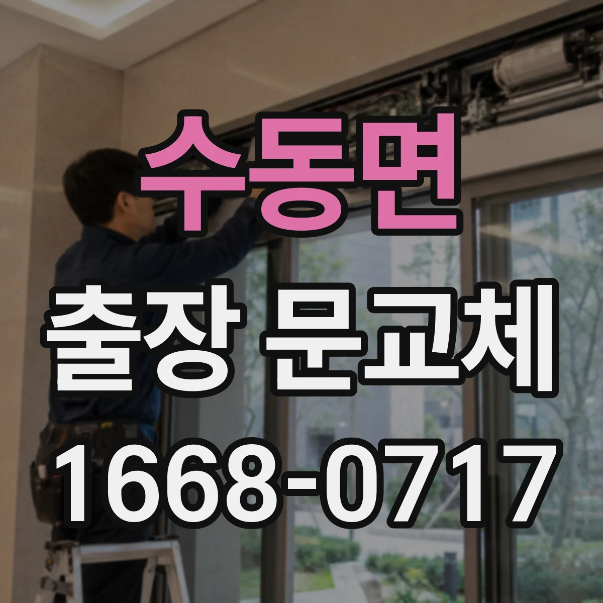 수동면 출장 문교체