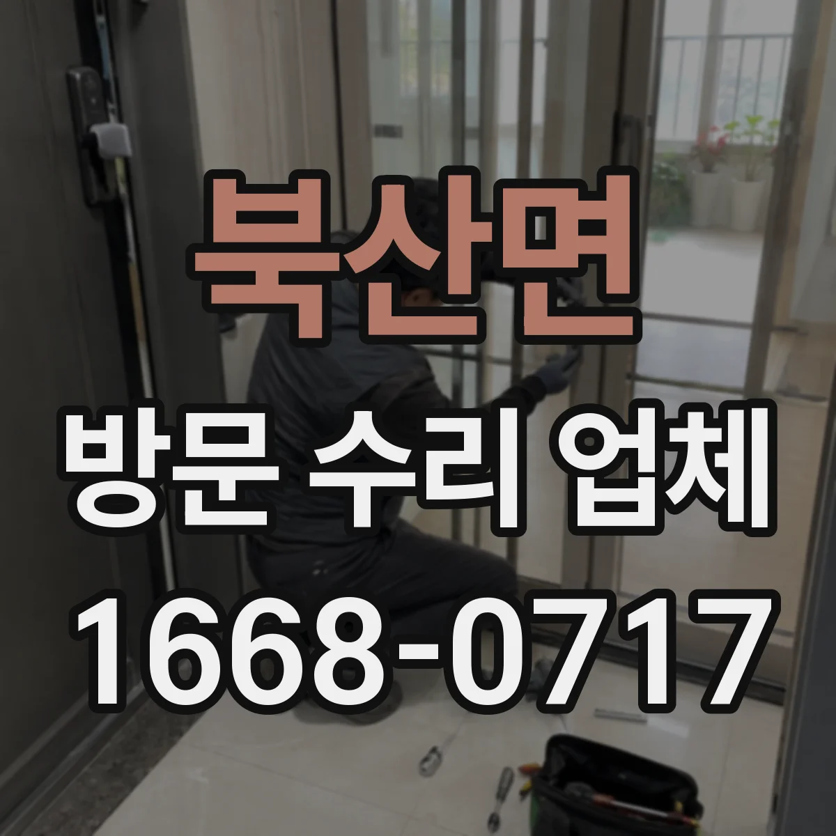 북산면 방문 수리 업체