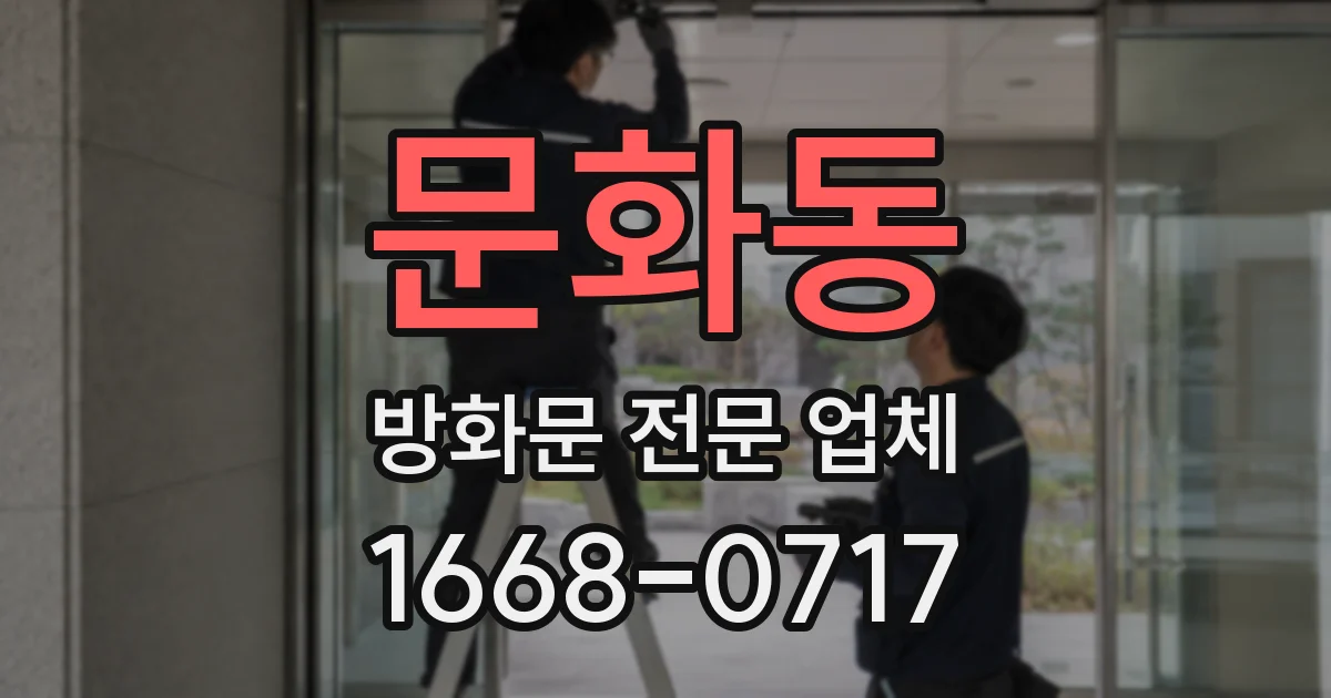 문화동 방화문 전문 업체