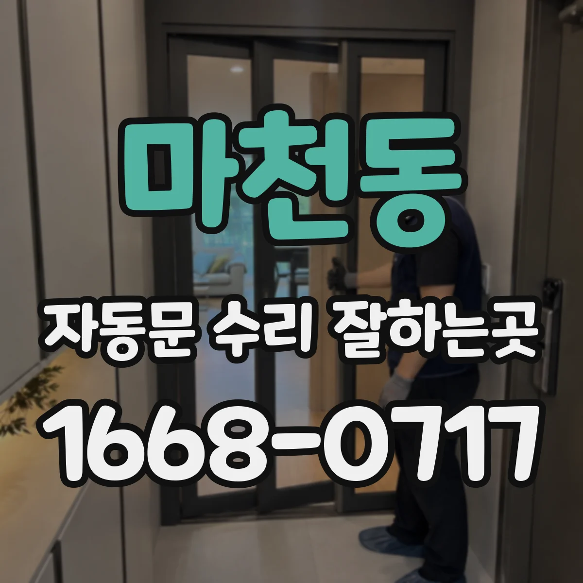 마천동 자동문 수리 잘하는곳