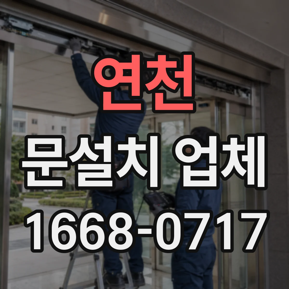 연천 문설치 업체 슬림 중문 적용해 통로 폭 확보하는 과정